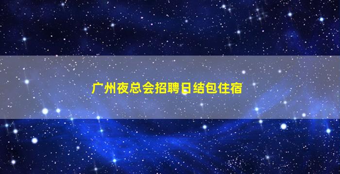 甘肃夜总会招聘