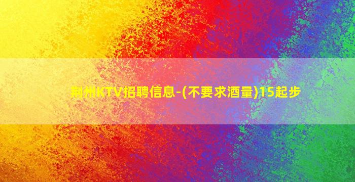 盐城KTV招聘